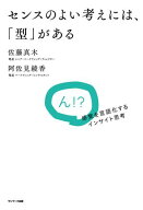 センスのよい考えには、「型」がある 【電子書籍】[ 佐藤真木 ]
