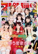 週刊ビッグコミックスピリッツ 2025年38号【デジタル版限定グラビア増量｢いぎなり東北産』」】（2025年8月18日発売…