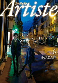 Artiste（アルティスト）　6巻【電子特典付き】【電子書籍】[ さもえど太郎 ]