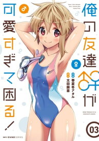 俺の友達♂♀が可愛すぎて困る！　03【電子書籍】[ 春夏冬アタル ]