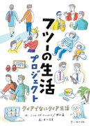 フツーの生活プロジェクト: クィアでないクィア生活