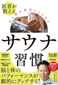 医者が教える 心と体が本当にととのう サウナ習慣【電子書籍】[ 小林弘幸 ]