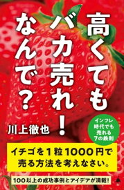 高くてもバカ売れ！　なんで？ インフレ時代でも売れる7の鉄則【電子書籍】[ 川上 徹也 ]