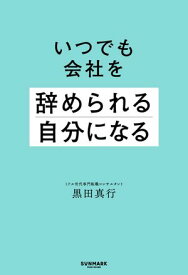 いつでも会社を辞められる自分になる【電子書籍】[ 黒田真行 ]