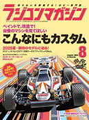 RCmagazine 2025年8月号