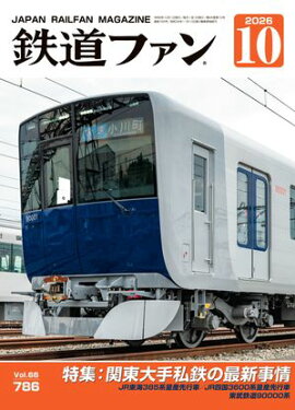 鉄道ファン2026年10月号 