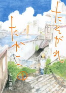 たそがれたかこ（１）