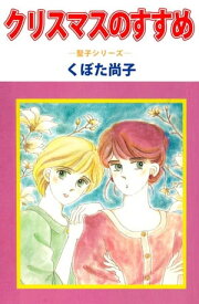 クリスマスのすすめー聖子シリーズー【電子書籍】[ くぼた尚子 ]