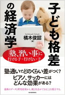子ども格差の経済学