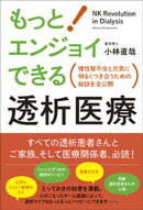 もっとエンジョイできる透析医療