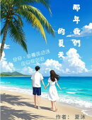 那年我們的夏天