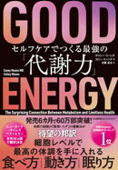 GOOD ENERGY(グッドエナジー) セルフケアでつくる最強の「代謝力」