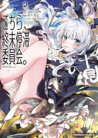 こちら、終末停滞委員会。の表紙