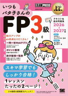 FP教科書 いつもバタ子さんのFP3級 テキスト&過去問題集 2026-2027年版 【電子書籍】[ 青山 雅恵 ]