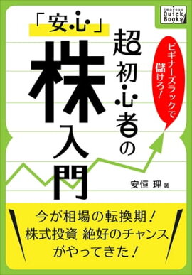 ビギナーズラックで儲けろ！　超初心者の「安心」株入門 