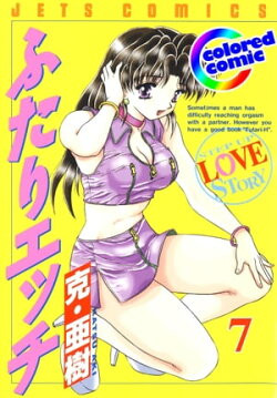 [カラー版]ふたりエッチ 7