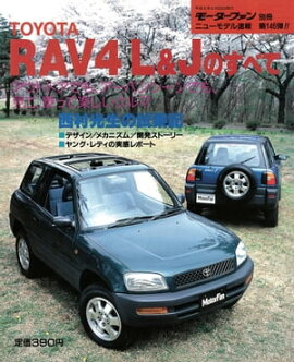 ニューモデル速報 第146弾 トヨタRAV4 L&Jのすべて 