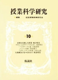 授業科学研究　10 【電子書籍】[ 仮説実験授業研究会 ]