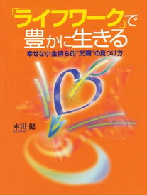 「ライフワーク」で豊かに生きる ー 幸せな小金持ち的“天職”の見つけ方【電子書籍】[ 本田健 ]