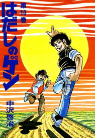 はだしのゲン 第10巻【電子書籍】[ 中沢　啓治 ]