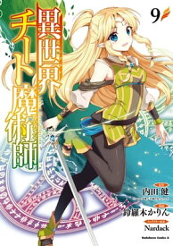 異世界チート魔術師(9)【電子書籍】[ 内田　健（ヒーロー文庫／イマジカインフォス） ]
