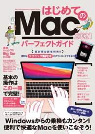 はじめてのMac パーフェクトガイド 2021（macOS Big Sur対応・最新版）【電子書籍】[ 河本亮 ]
