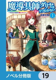 魔導具師ダリヤはうつむかない　～今日から自由な職人ライフ～【ノベル分冊版】　19【電子書籍】[ 甘岸久弥 ]