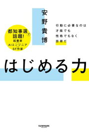 はじめる力【電子書籍】[ 安野貴博 ]