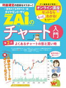 一番売れてる月刊マネー誌 ZAiのチャート入門2