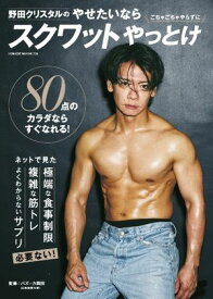 野田クリスタルのやせたいならスクワットやっとけ HINODE MOOK 774【電子書籍】