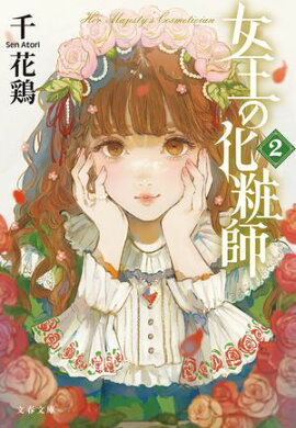 女王の化粧師２ 