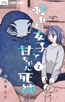 疲れた女子と甘ちゃん死神【マイクロ】（２）【期間限定　無料お試し版】