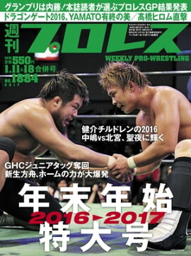 週刊プロレス 2017年 1/11＆18合併号 No.1884 