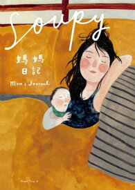 Soupy媽媽日記【電子書籍】[ Soupy Tang ]