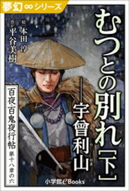 夢幻∞シリーズ　百夜・百鬼夜行帖107　むつとの別れ・下　宇曾利山（うそりやま）【電子書籍】[ 平谷美樹 ]