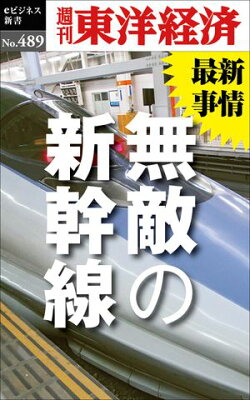 無敵の新幹線