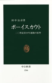 ボーイスカウト　二〇世紀青少年運動の原型【電子書籍】[ 田中治彦 ]