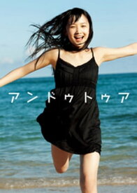 モーニング娘。鞘師里保写真集『アンドゥトゥア』 【電子書籍】[ 鞘師里保 ]