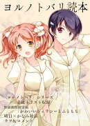 ヨルノトバリ読本　健全版