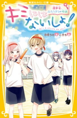 キミにはないしょ！　運動会、ふたりきりの特訓 