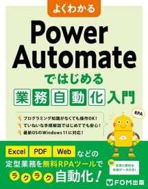 よくわかる Power Automateではじめる業務自動化入門【電子書籍】[ 株式会社富士通ラーニングメディア ]