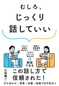 むしろ、じっくり話していい【電子書籍】[ 江田健二 ]