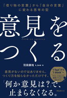 意見をつくる【電子書籍】[ 羽田 康祐 k_bird ]