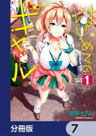 はじめてのギャル【分冊版】　7【電子書籍】[ 植野メグル ]