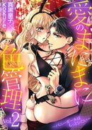 愛のまにまに色管理〜バニーガールはもっとシたい〜（２）