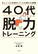 40代からの脱力トレーニング 忙しくても体調がいい人の密かな習慣【電子書籍】[ 中野崇 ]