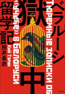 ベラルーシ獄中留学記【電子書籍】[ 照井希衣 ]