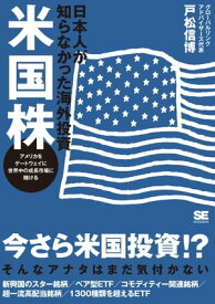 日本人が知らなかった海外投資 米国株【電子書籍】[ 戸松信博 ]