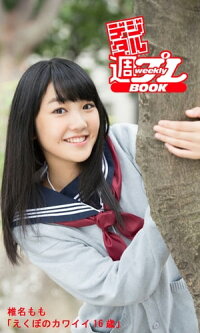 楽天kobo電子書籍ストア デジタル週プレbook 椎名もも えくぼのカワイイ16歳 椎名もも
