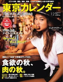 東京カレンダー 2015年12月号 2015年12月号【電子書籍】